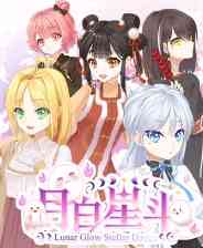 《月白星斗》官方版》免费下载|角色扮演·恋爱模拟·国产·互动小说