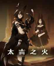 《太古之火》官方版》免费下载|策略游戏·类 Rogue·战棋·冒险