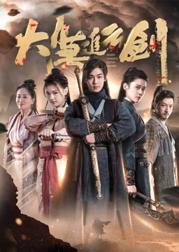 《大漠追云剑》免费高清无广告在线播放|武侠·中国大陆·2023