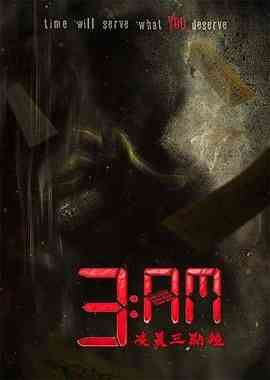 《3 AM凌晨三点钟》免费高清无广告在线播放|恐怖·中国台湾·2022