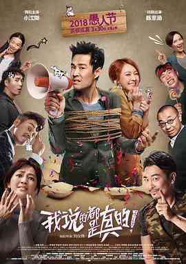 《我说的都是真的》免费高清无广告在线播放|动作·中国大陆·2018