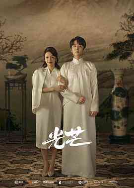 《光芒》免费高清无广告在线播放|剧情·中国大陆·2021