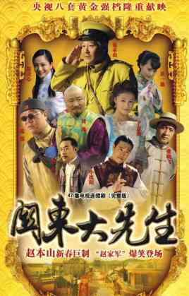《关东大先生》免费高清无广告在线播放|喜剧·中国大陆·2009