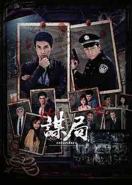 《谋局》免费高清无广告在线播放|犯罪·中国大陆·2020