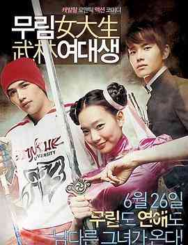 《武林女大学生》免费高清无广告在线播放|动作·韩国·2008