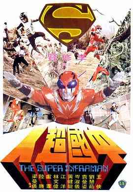 《中国超人》免费高清无广告在线播放|动作·中国香港·1975