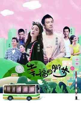 《幸福的脚步》免费高清无广告在线播放|爱情·中国大陆·2018