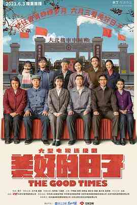 《美好的日子》免费高清无广告在线播放|历史·中国大陆·2021