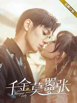 《千金莫嚣张》免费高清无广告在线播放|剧情·中国大陆·2021