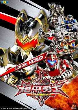 《铠甲勇士》免费高清无广告在线播放|科幻·中国大陆·2009