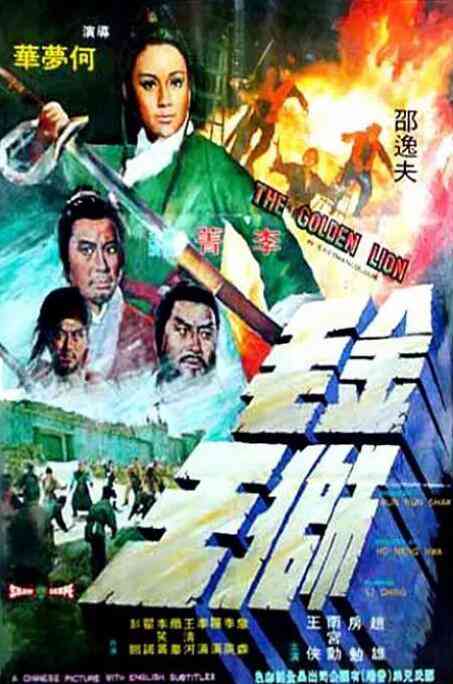 《金毛狮王》免费高清无广告在线播放|动作·中国香港·1975