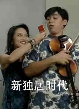 《新独居时代》免费高清无广告在线播放|剧情·香港·1995