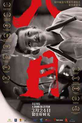 《八月》免费高清无广告在线播放|剧情,家庭·中国大陆·2016