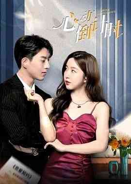《心动倒计时》免费高清无广告在线播放|剧情,爱情·中国大陆·2024