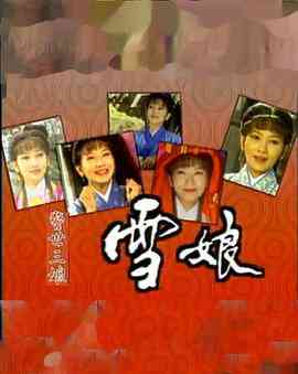 《雪娘》免费高清无广告在线播放|台湾·中国台湾·1995