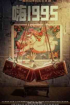 《嗨1995》免费高清无广告在线播放|剧情,喜剧,奇幻,内地剧,国产·中国大陆·2024