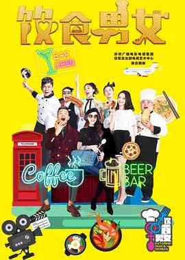 《饮食男女》免费高清无广告在线播放|内地,国产·中国大陆·2016