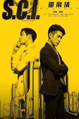 《S.C.I.谜案集》免费高清无广告在线播放|悬疑.惊悚·中国大陆·2018
