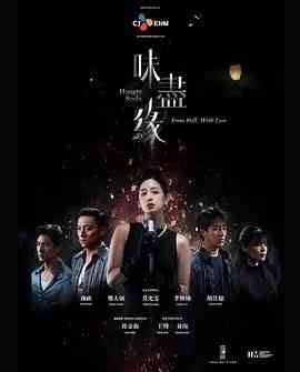 《味尽缘》免费高清无广告在线播放|爱情,奇幻·中国台湾·2024
