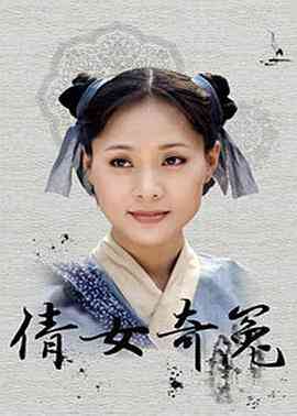 《倩女奇冤》免费高清无广告在线播放|内地,国产·中国大陆·1998