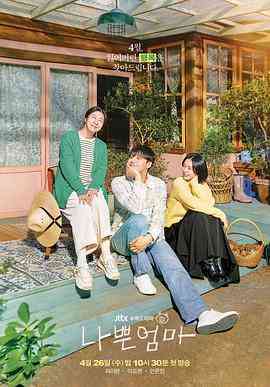 《坏妈妈》免费高清无广告在线播放|剧情,家庭·韩国·2023