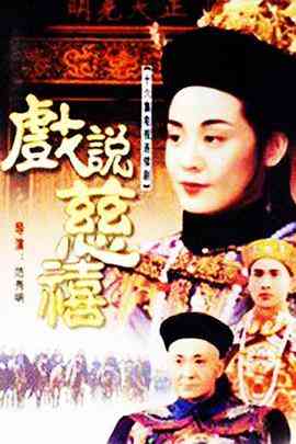 《戏说慈禧》免费高清无广告在线播放|剧情,传记·中国台湾·1993