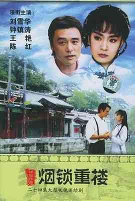 《烟锁重楼》免费高清无广告在线播放|剧情·中国台湾·1994