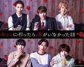 《去联谊却发现没有女生》免费高清无广告在线播放|日剧·日本·2022