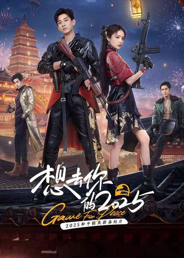 《想去你的 2025》免费高清无广告在线播放|内地剧·中国大陆·2025