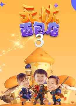 《无忧面包店》免费高清无广告在线播放|内地剧·中国大陆·2023