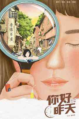 《你好，昨天》免费高清无广告在线播放|剧情·中国大陆·2022