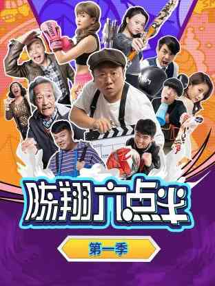 《陈翔六点半 第一季》免费高清无广告在线播放|喜剧·中国大陆·2015