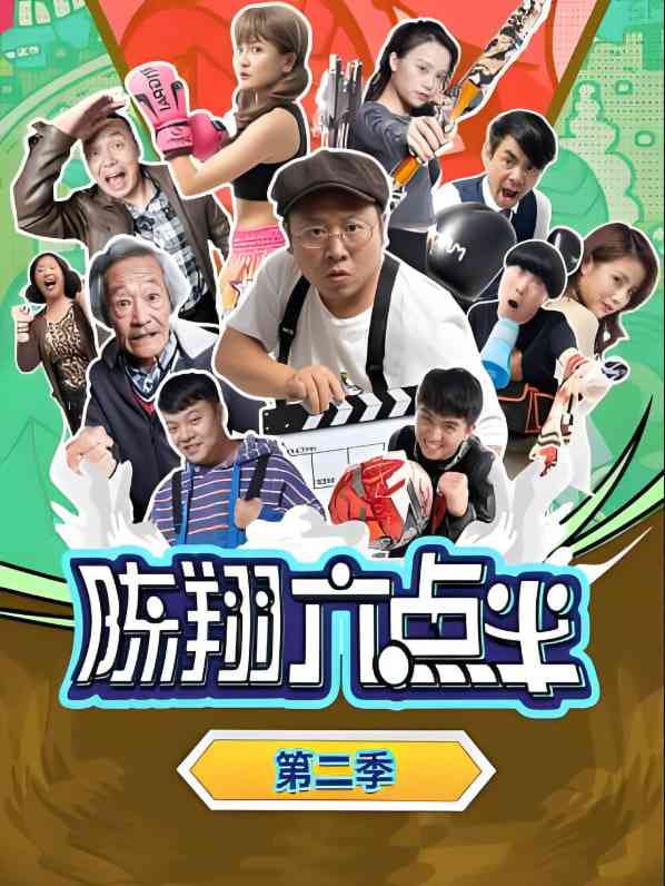 《陈翔六点半 第二季》免费高清无广告在线播放|喜剧·中国大陆·2016