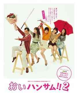 《喂帅哥2》免费高清无广告在线播放|剧情,喜剧,爱情,家庭,日剧·日本·2024