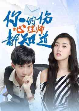 《你的伤心理师都知道》免费高清无广告在线播放|短片·中国大陆·2023