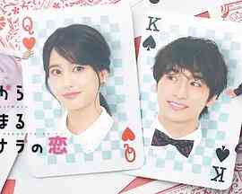 《始于赌约的告别之恋》免费高清无广告在线播放|剧情,喜剧,爱情,日剧·日本·2023