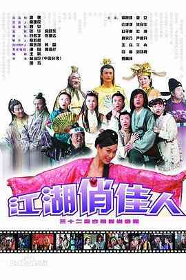 《江湖俏佳人》免费高清无广告在线播放|剧情,古装·中国大陆·2004