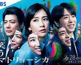 《微笑俄罗斯娃娃》免费高清无广告在线播放|剧情,悬疑,日剧·日本·2024