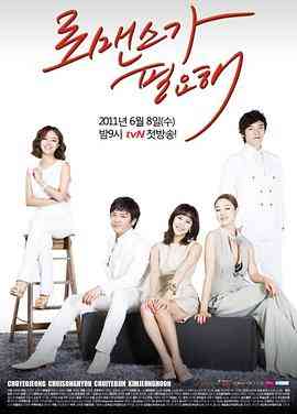 《需要浪漫》免费高清无广告在线播放|爱情·韩国·2011