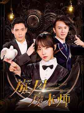 《旋风魔术师 第二季》免费高清无广告在线播放|剧情,悬疑·中国大陆·2021