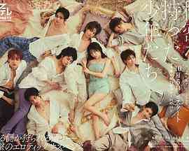 《持有秘密的少年们》免费高清无广告在线播放|爱情,悬疑,日剧·日本·2023