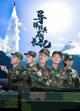 《导弹精兵成长记》免费高清无广告在线播放|内地剧,国产·中国大陆·2021