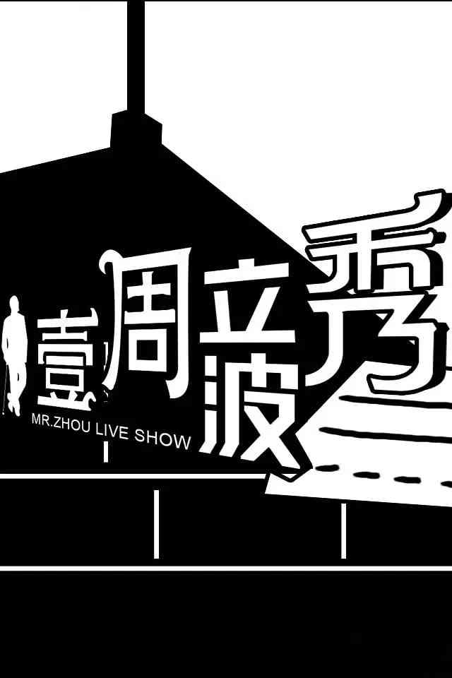 《壹周立波秀》免费高清无广告在线播放|脱口秀·中国大陆·2010