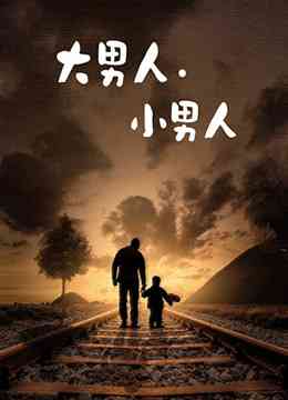 《大男人小男人》免费高清无广告在线播放|内地,国产·中国大陆·1998