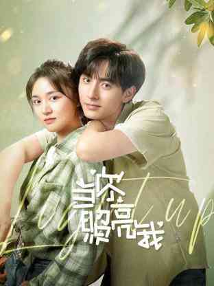 《当你照亮我》免费高清无广告在线播放|爱情·中国大陆·2023