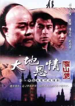 《大地恩情之金山梦》免费高清无广告在线播放|剧情·中国大陆·1980