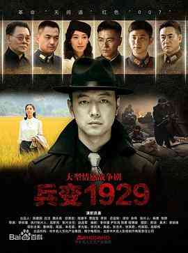 《兵变1929》免费高清无广告在线播放|剧情,战争·中国大陆·2014