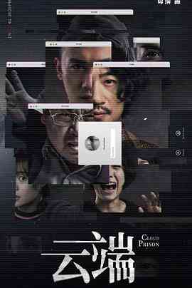 《云端 第一季》免费高清无广告在线播放|悬疑,短片·中国大陆·2020