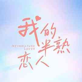 《我的半熟恋人》免费高清无广告在线播放|剧情,爱情,短片·中国大陆·2023