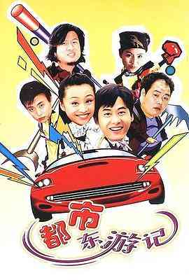 《都市东游记》免费高清无广告在线播放|内地,国产·中国大陆·2002